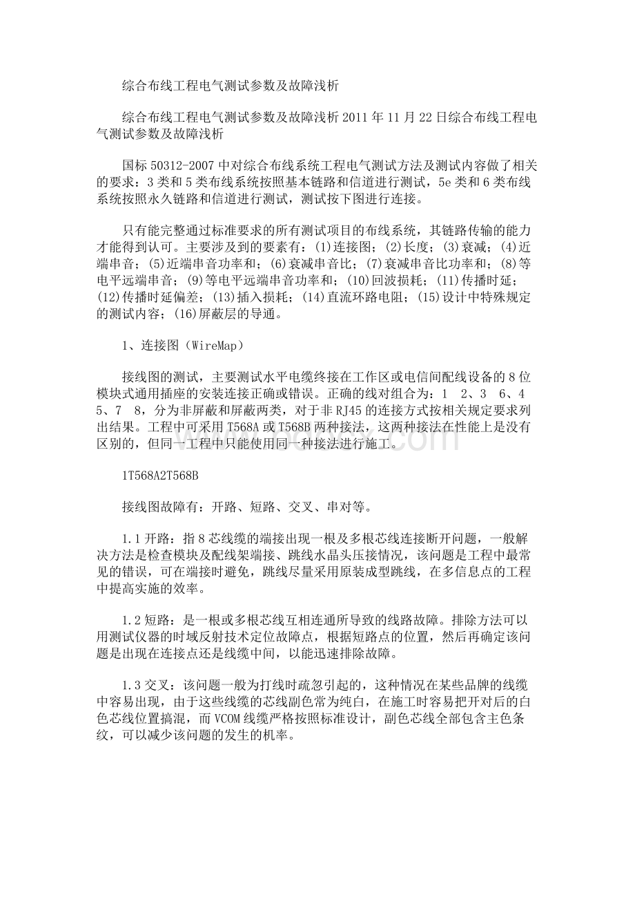 综合布线工程电气测试参数及故障浅析.docx_第1页