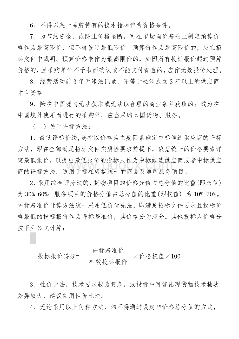 福建省省级政府采购货物和服务项目招标文件编制指引.doc_第2页