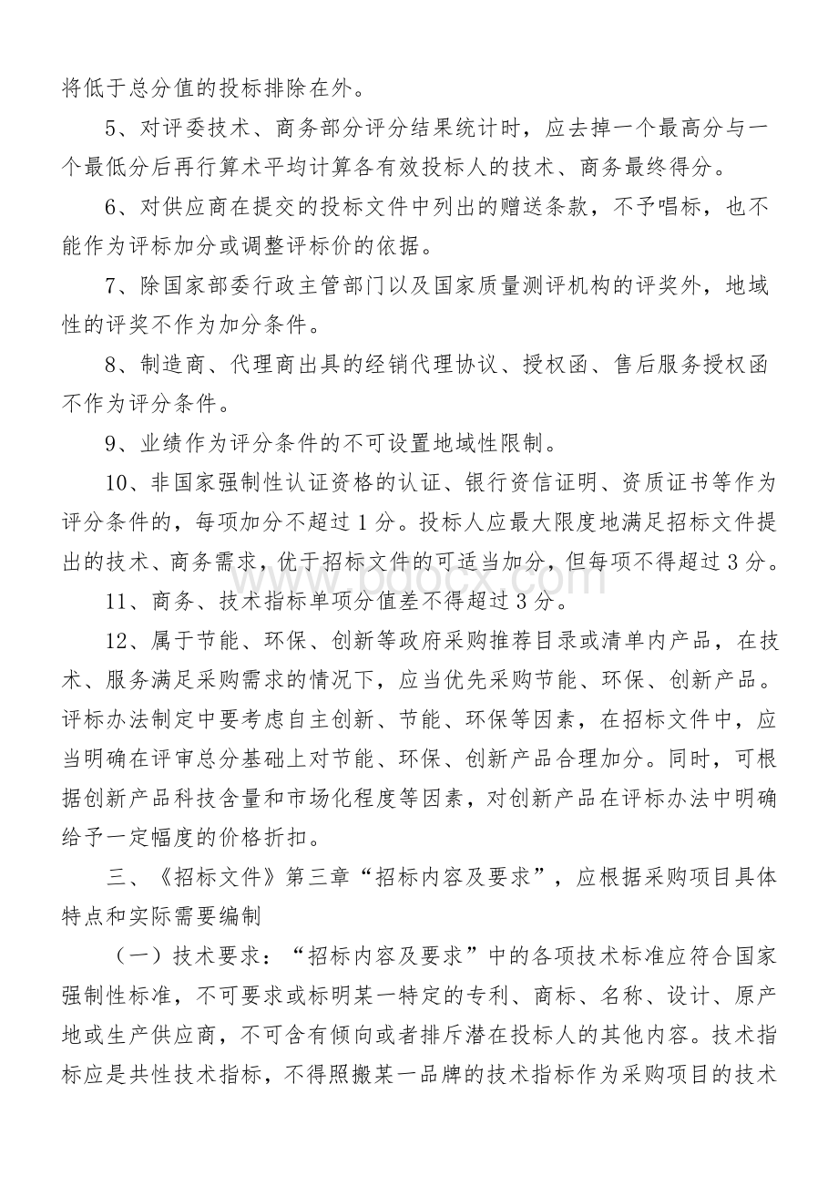 福建省省级政府采购货物和服务项目招标文件编制指引.doc_第3页