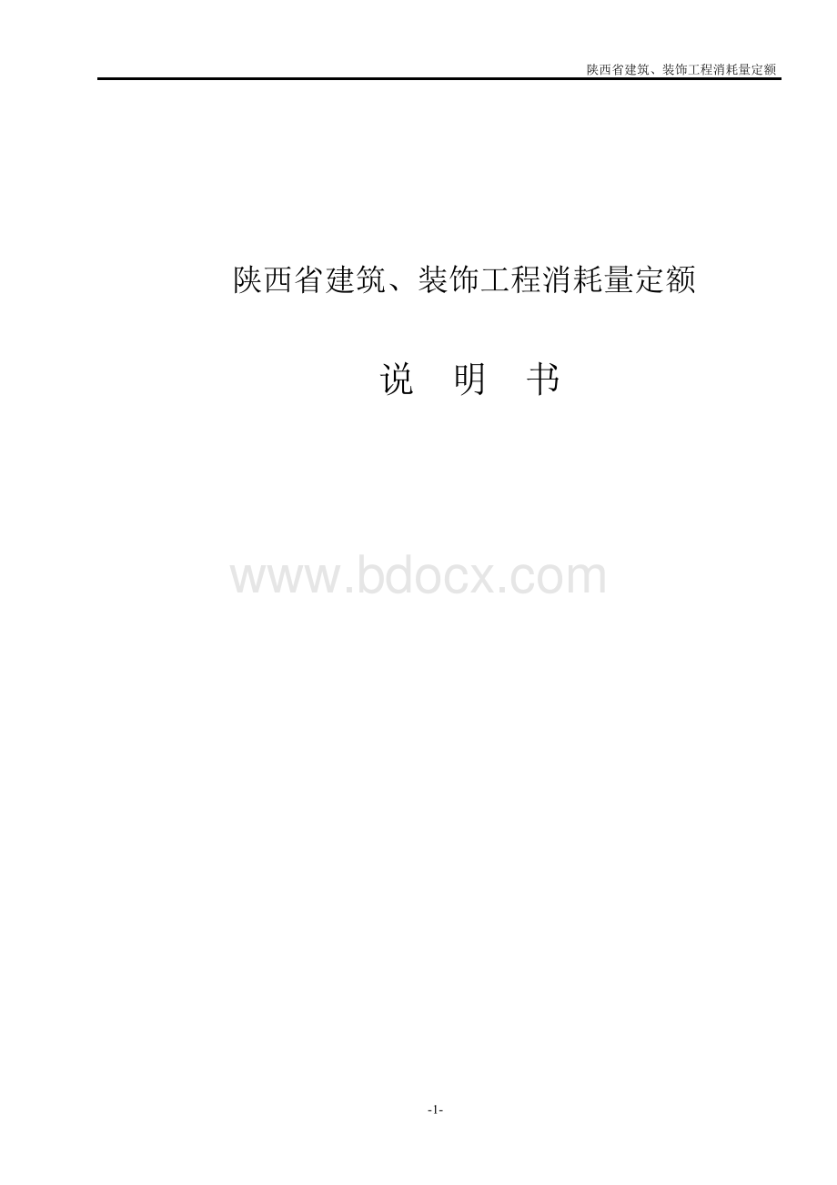 最新_陕西省建筑工程消耗量定额文档格式.docx_第1页