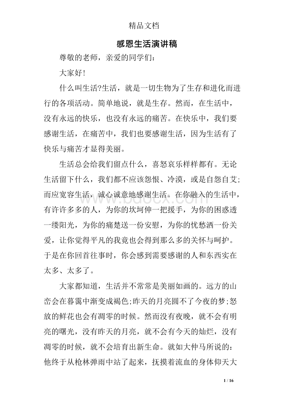 感恩生活演讲稿范文精选Word文档格式.docx_第1页