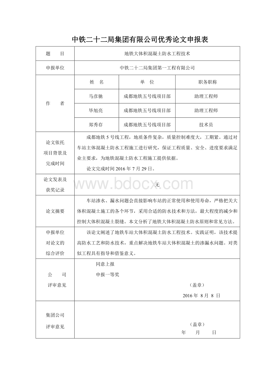 地铁大体积混凝土防水工程技术Word文档格式.doc