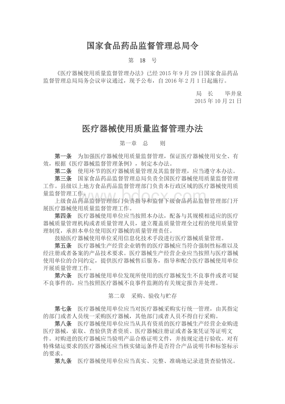 医疗器械使用质量监督管理办法总局令第18号Word格式.docx_第1页