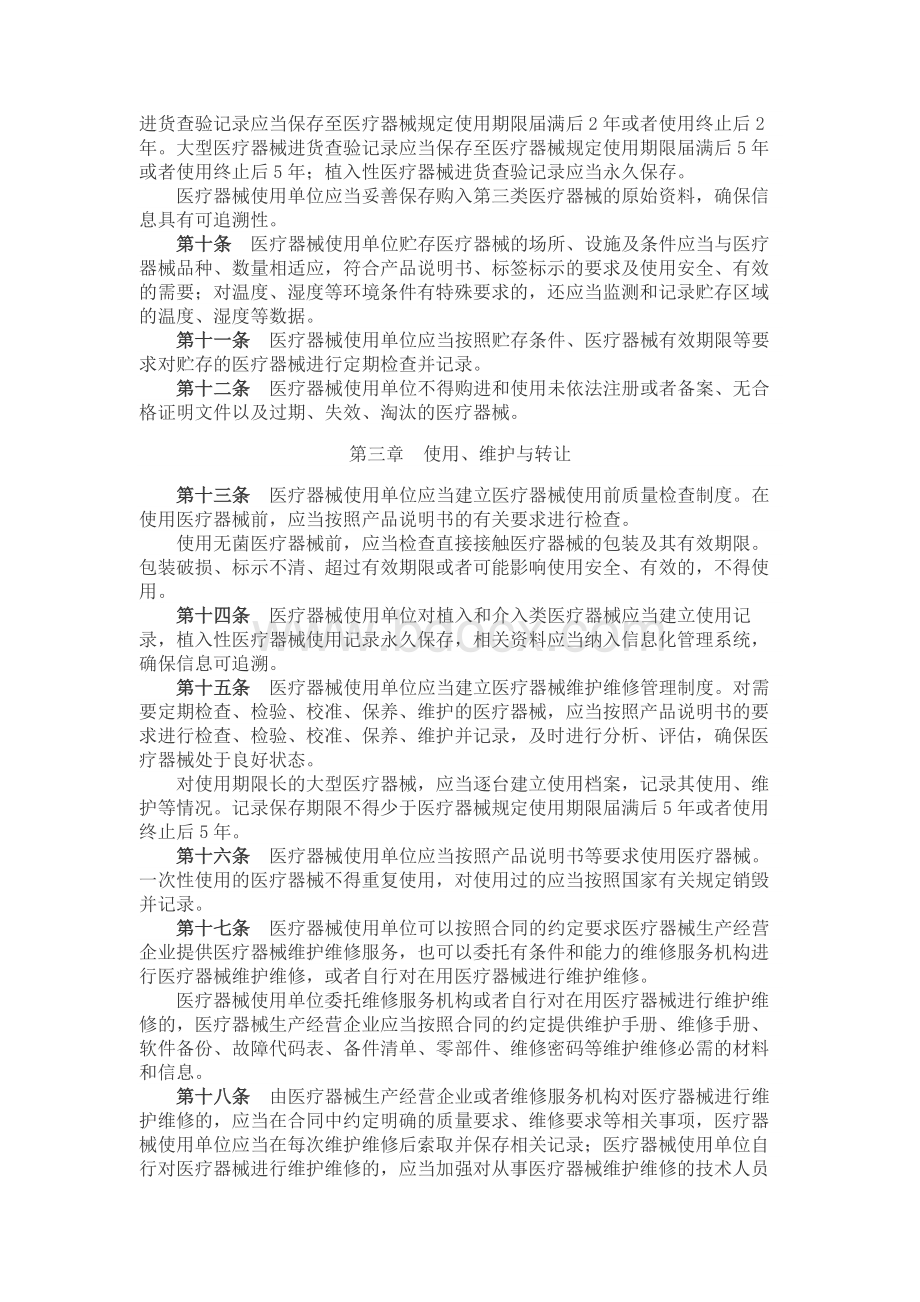 医疗器械使用质量监督管理办法总局令第18号Word格式.docx_第2页