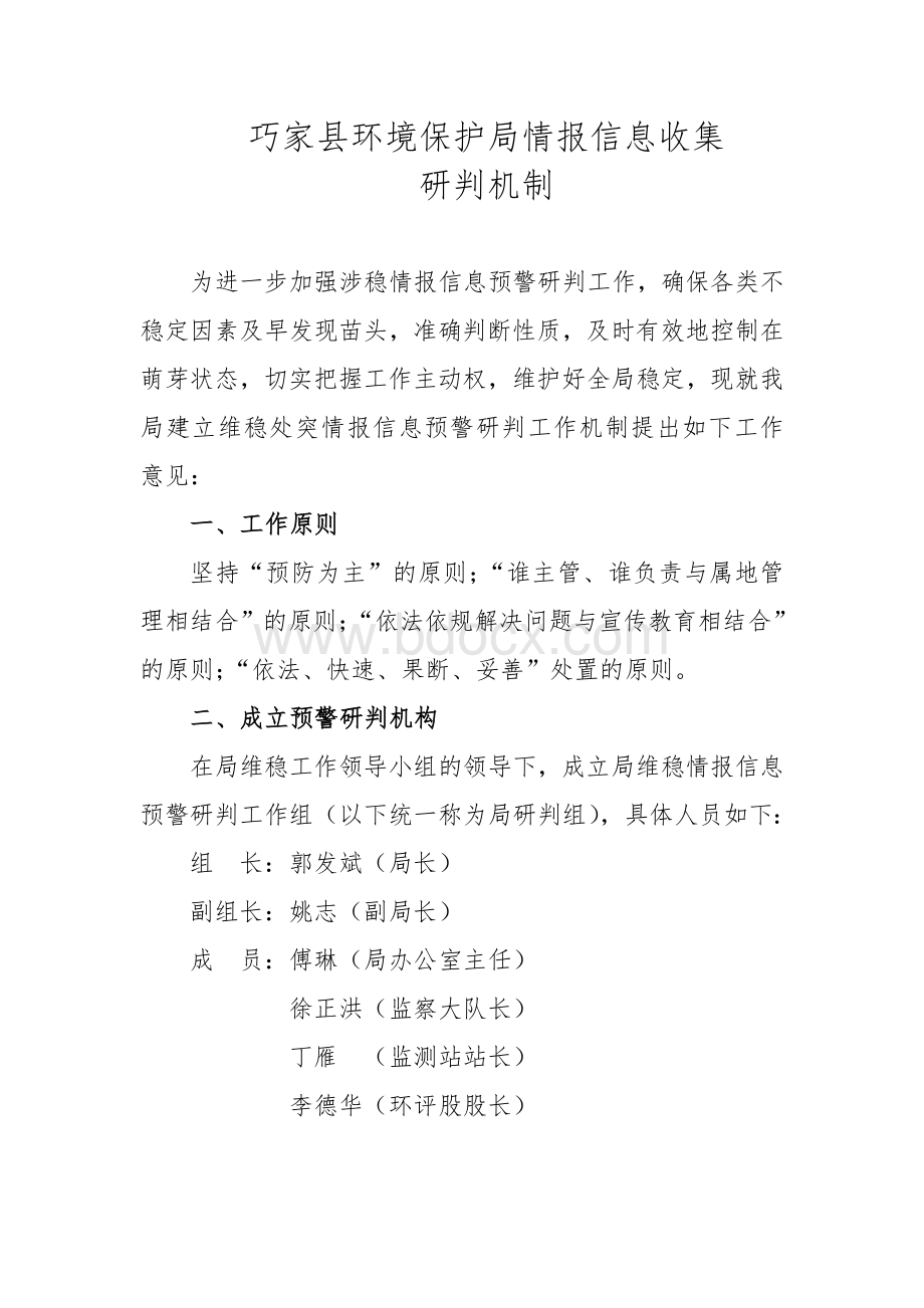 情报信息收集研判机制Word文件下载.doc_第1页