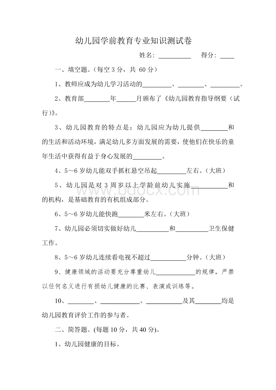 幼儿园学前教育专业知识测试卷.doc_第1页