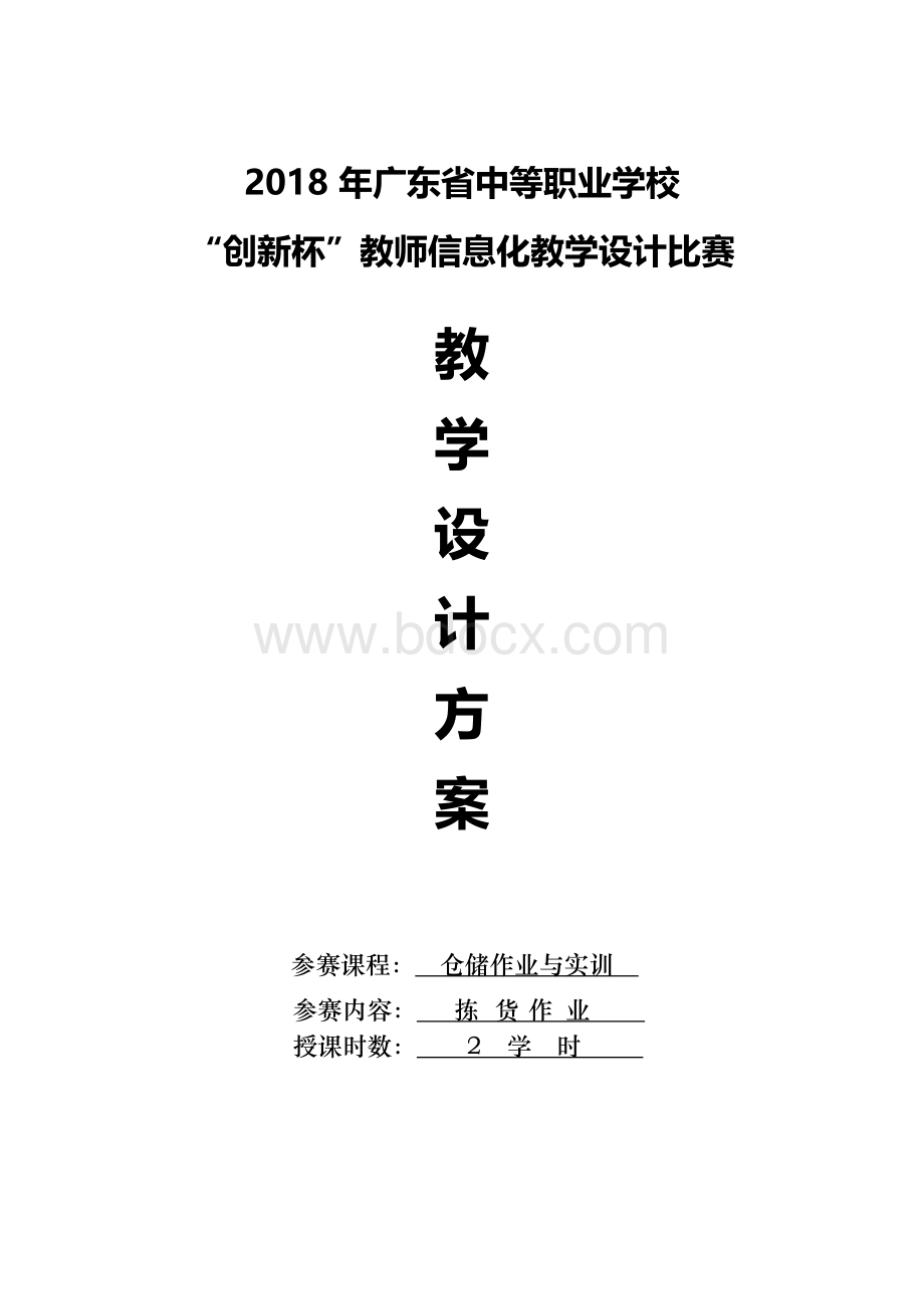 《拣货作业》教学设计方案.docx_第1页