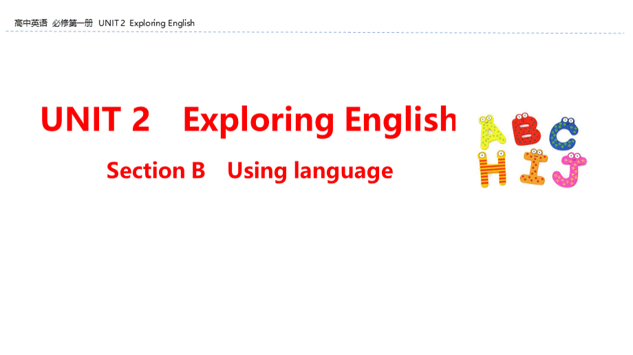 外研版高中英语必修1教学课件：UNIT 2 Section B (共66张PPT) (1).pptx_第1页