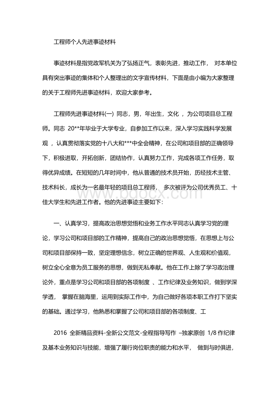 工程师个人先进事迹材料范文Word文档格式.docx