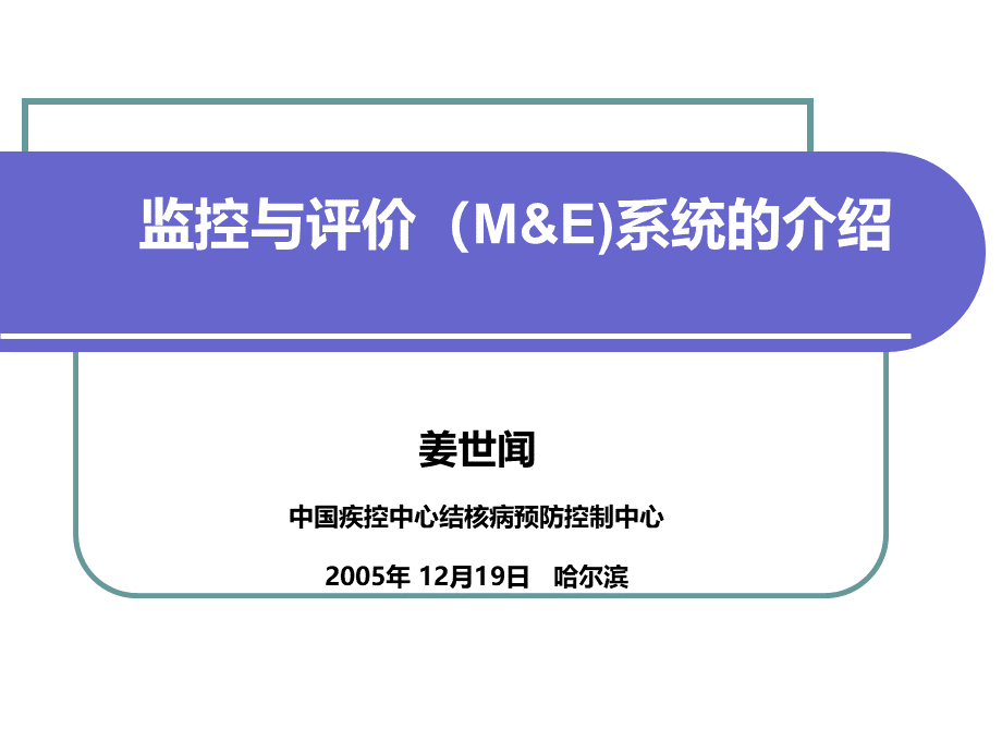 监控与评价(ME)系统的介绍.ppt_第1页