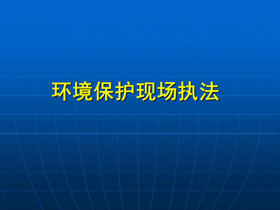 环境保护现场执法ppt课件.ppt