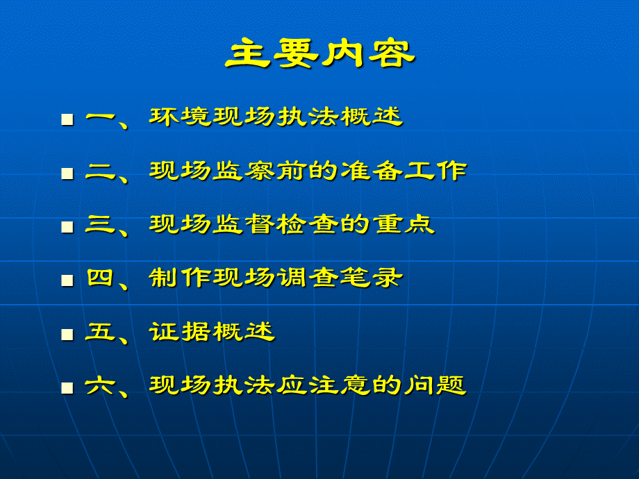 环境保护现场执法ppt课件PPT文件格式下载.ppt_第2页