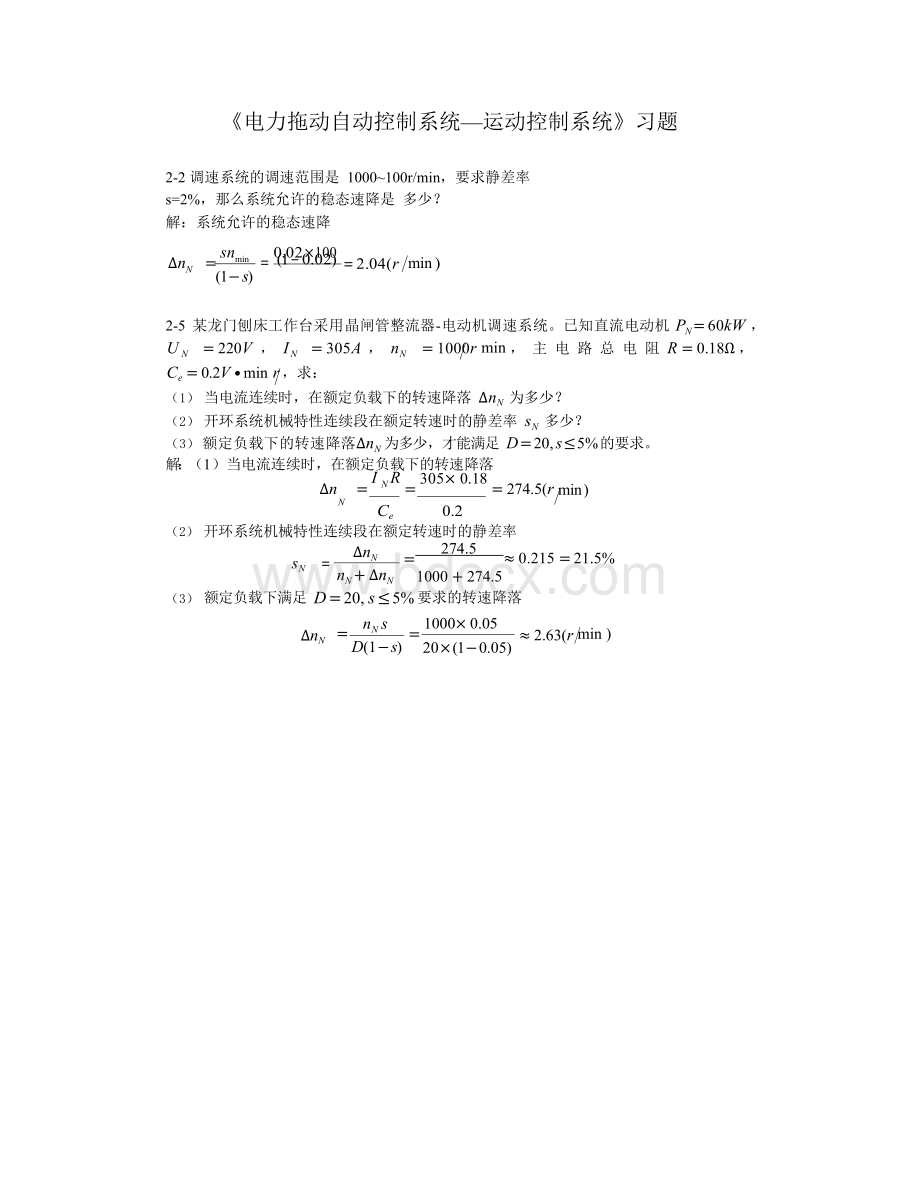 《电力拖动自动控制系统》(第四版)习题答案.docx