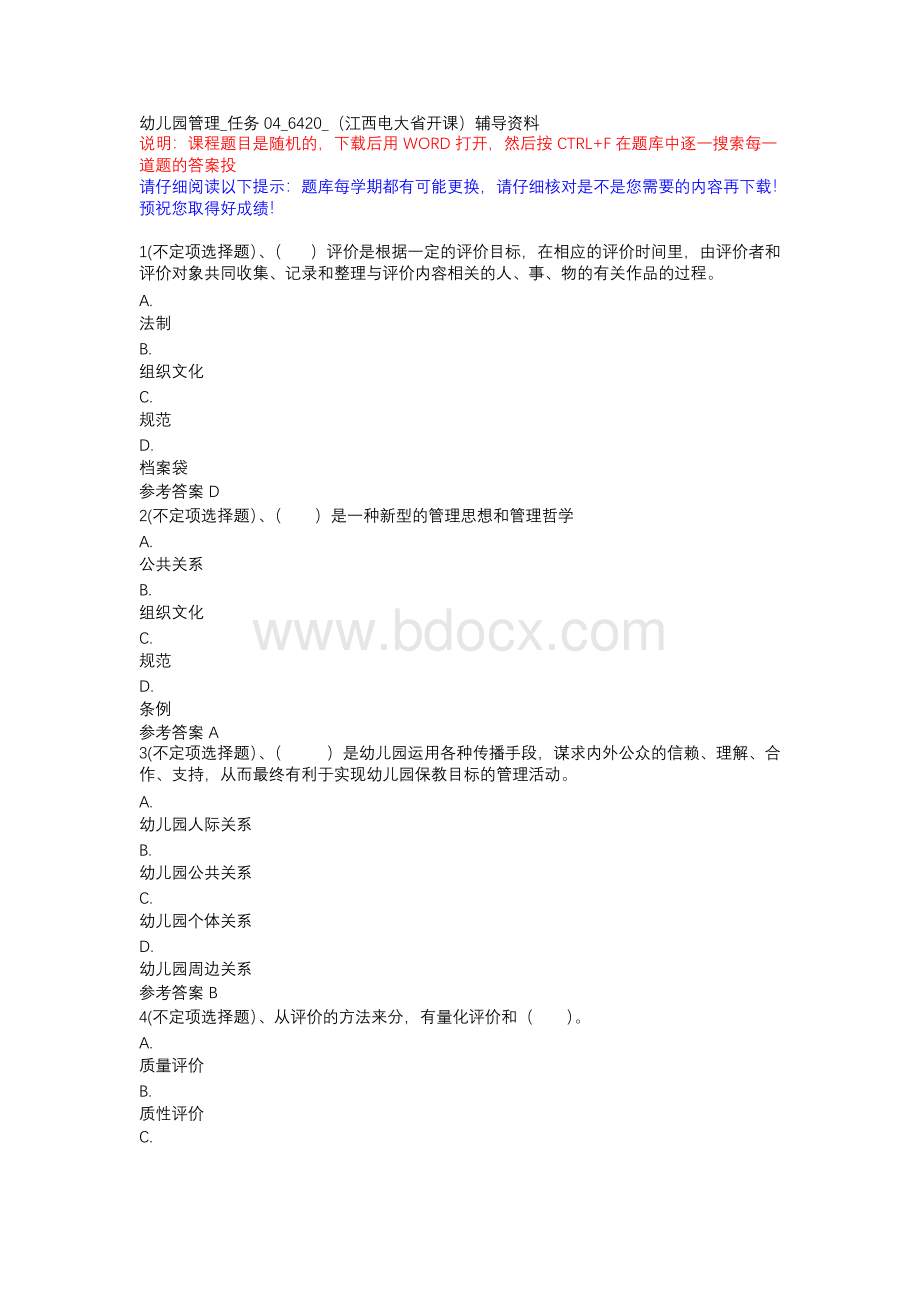 幼儿园管理_任务04_6420_（江西电大省开课）辅导资料Word格式文档下载.docx