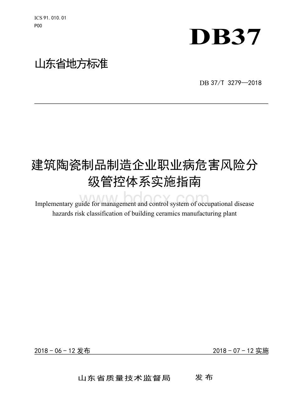 DB37∕T 3279-2018 建筑陶瓷制品制造企业职业病危害风险分级管控体系实施指南.docx_第1页