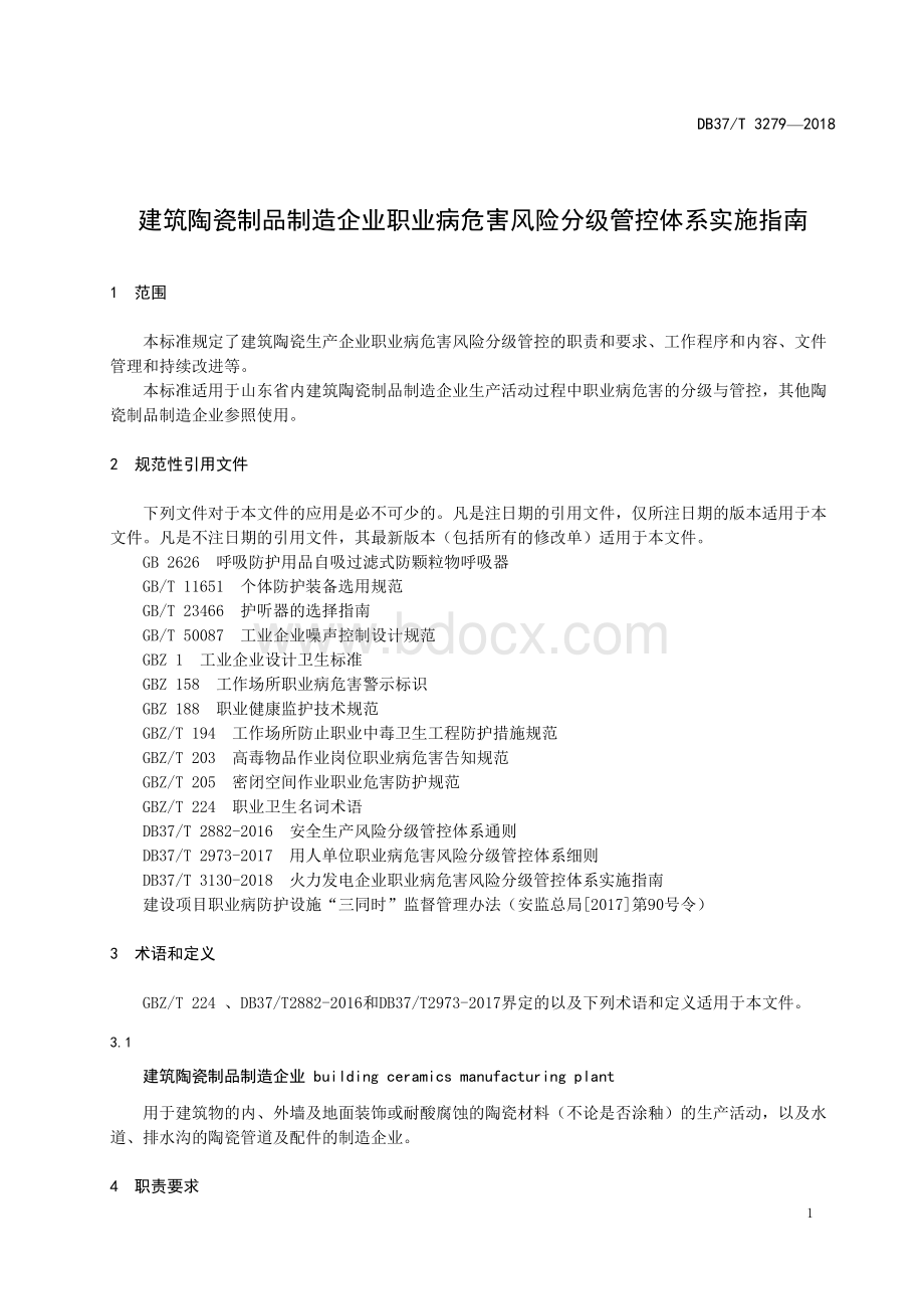 DB37∕T 3279-2018 建筑陶瓷制品制造企业职业病危害风险分级管控体系实施指南.docx_第3页