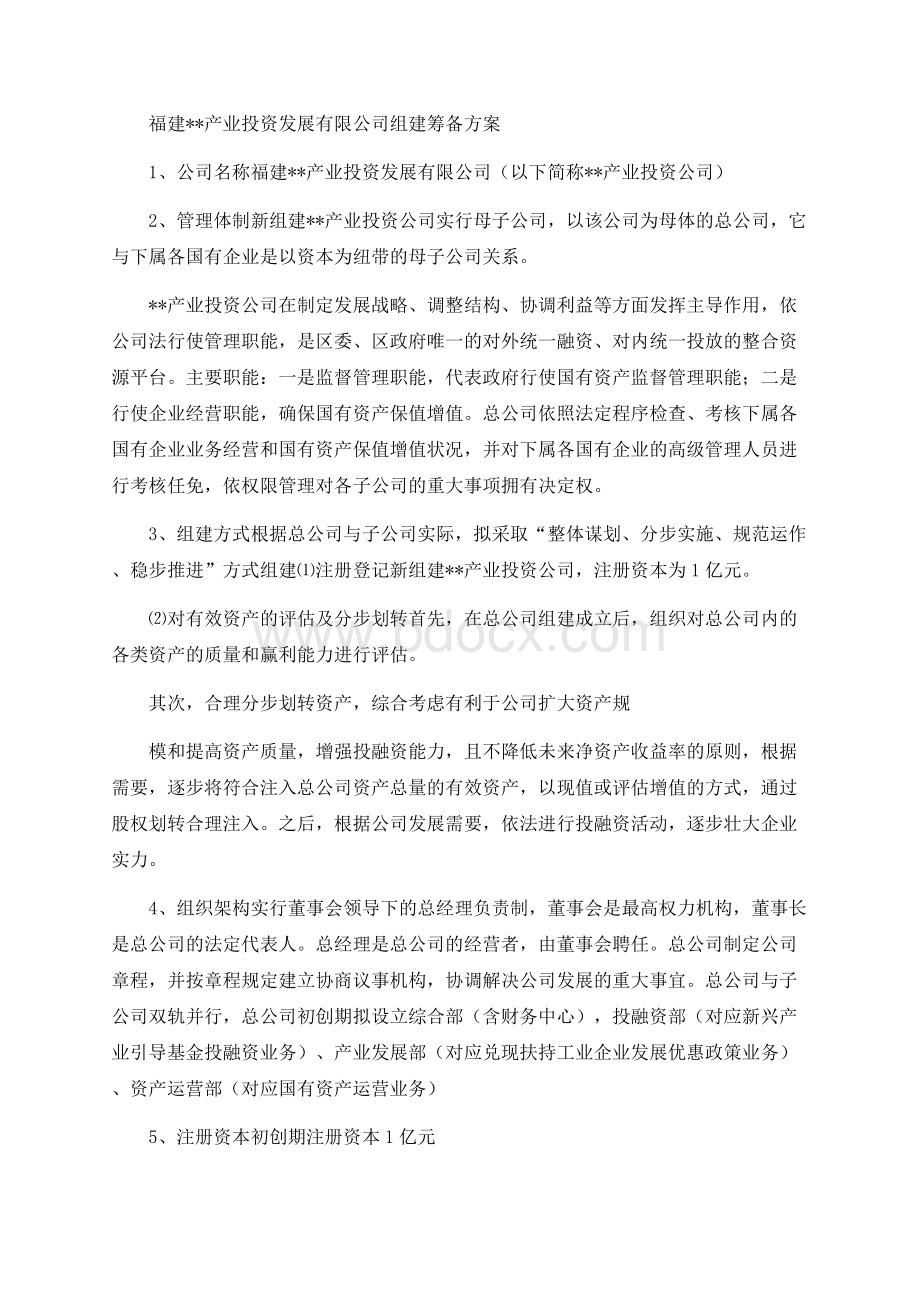 产业投资公司组建筹备方案.docx