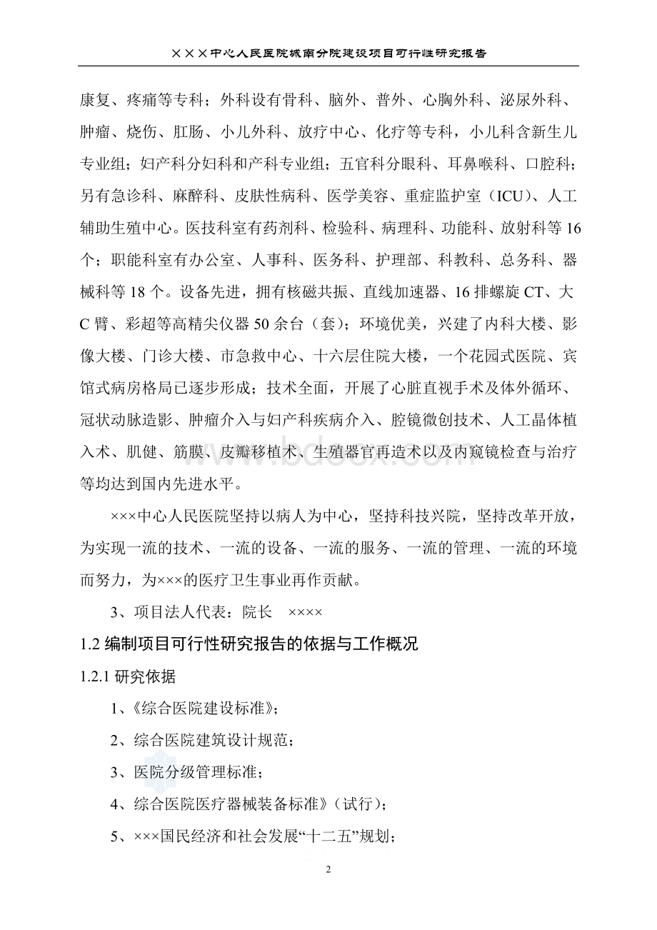 中心人民医院建设项目可行性研究报告Word文件下载.doc_第2页