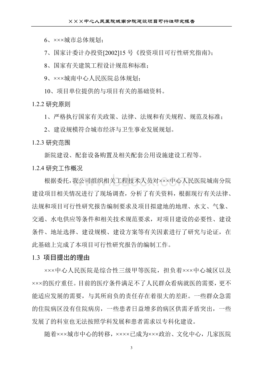 中心人民医院建设项目可行性研究报告Word文件下载.doc_第3页