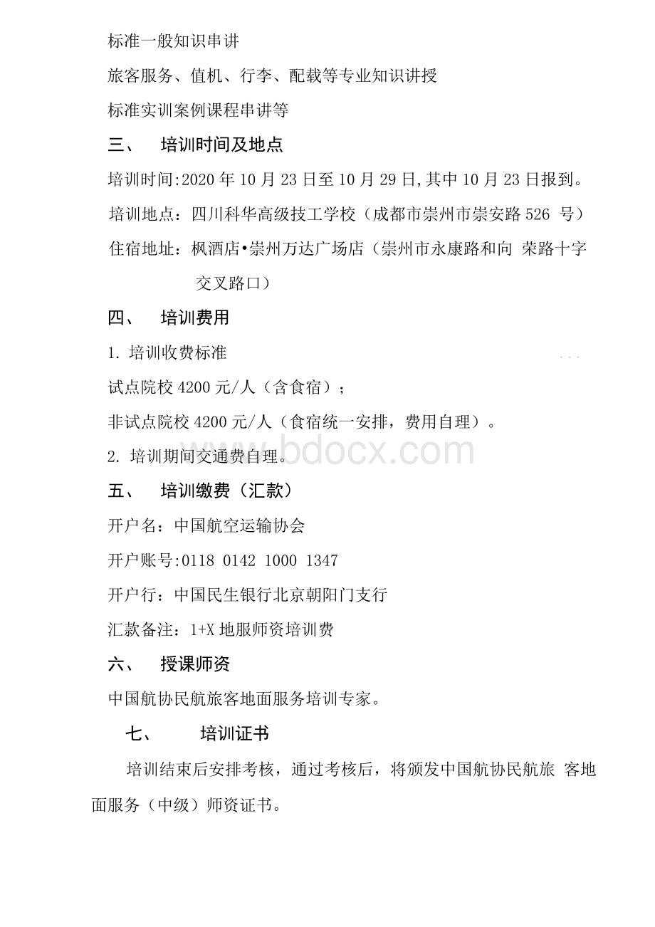 关于举办1+X证书制度民航地服师资培训班通知20.10Word格式.docx_第2页