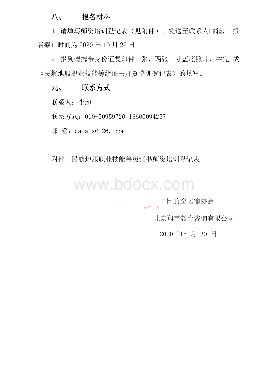 关于举办1+X证书制度民航地服师资培训班通知20.10Word格式.docx_第3页