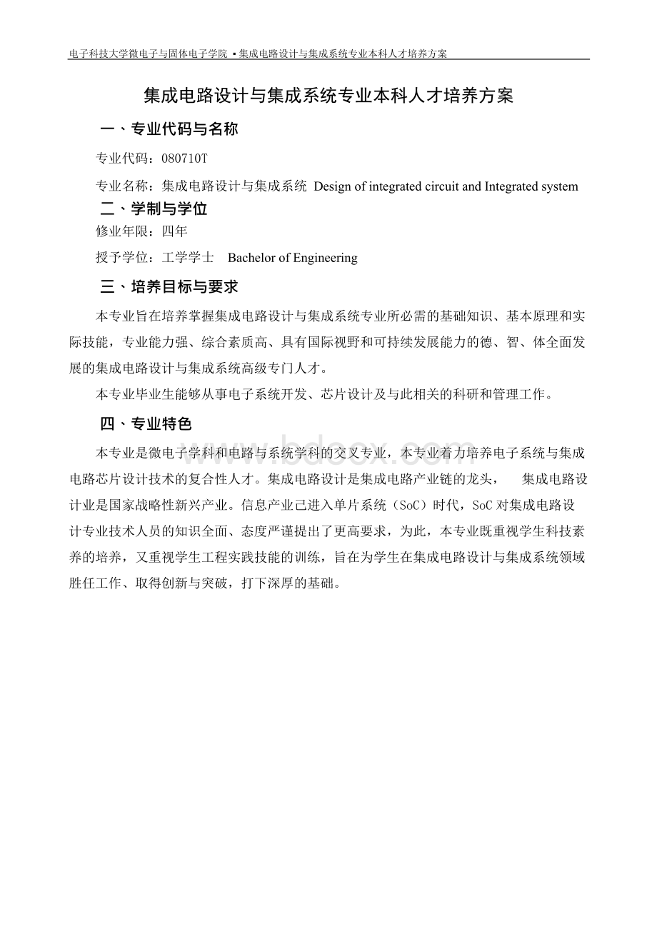 集成电路设计与集成系统专业本科人才培养方案.docx