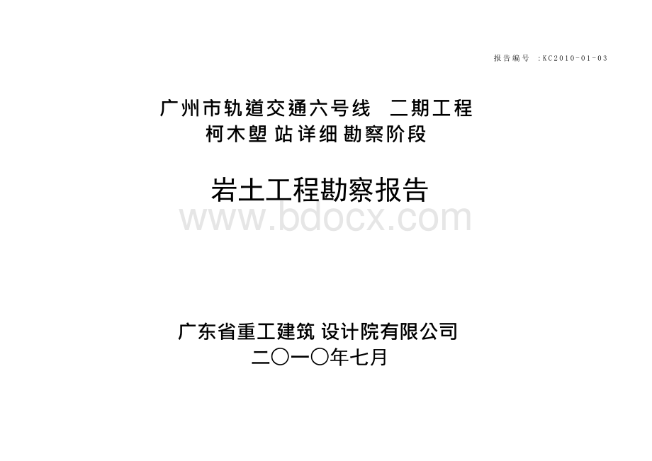 2010广州市轨道交通六号线二期工程柯木塱站详细勘察阶段岩土工程勘察报告（10727定稿）.docx_第1页