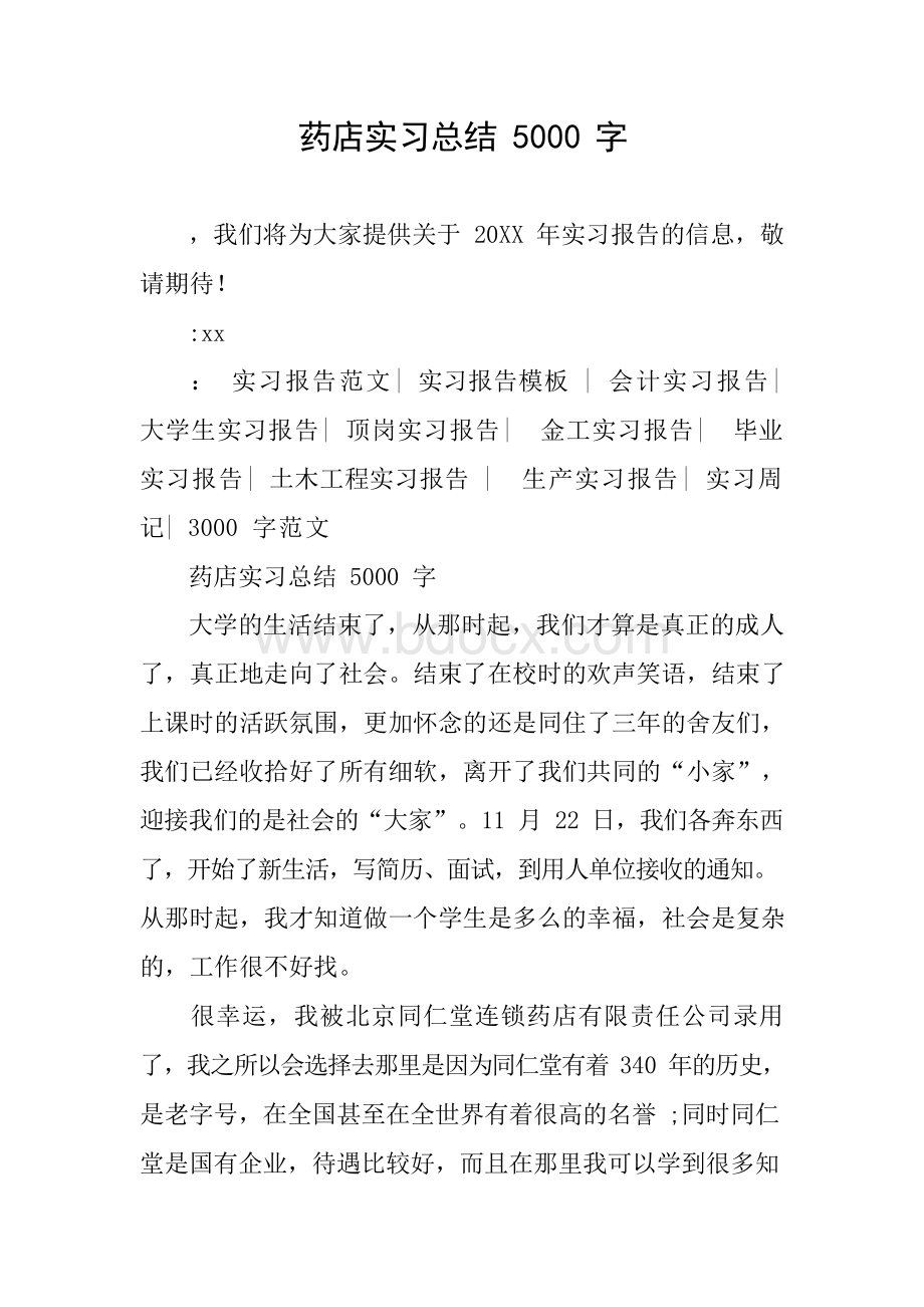 药店实习总结5000字Word下载.docx_第1页