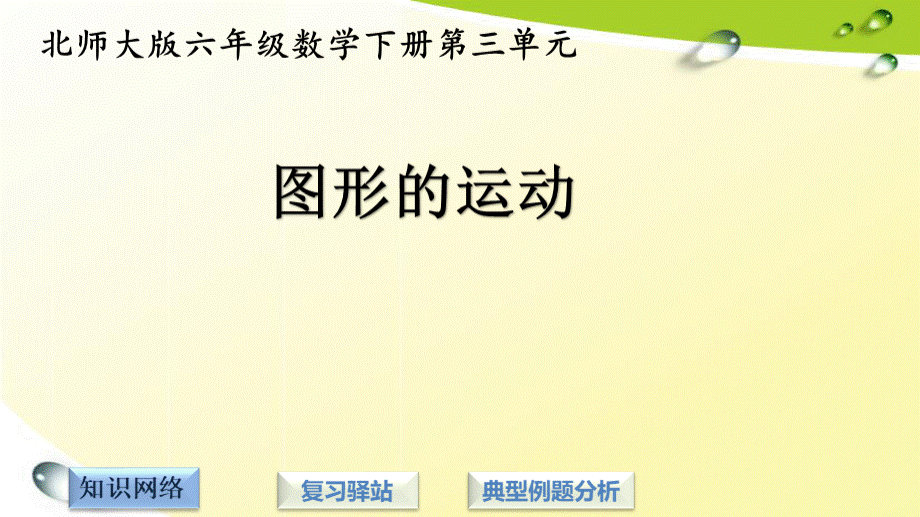 北师大版六年级数学下册第三单元复习课件PPT推荐.pptx_第1页