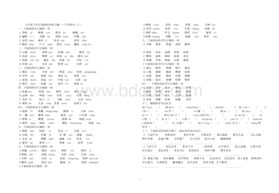 七年级下语文基础知识练习题.doc_第1页