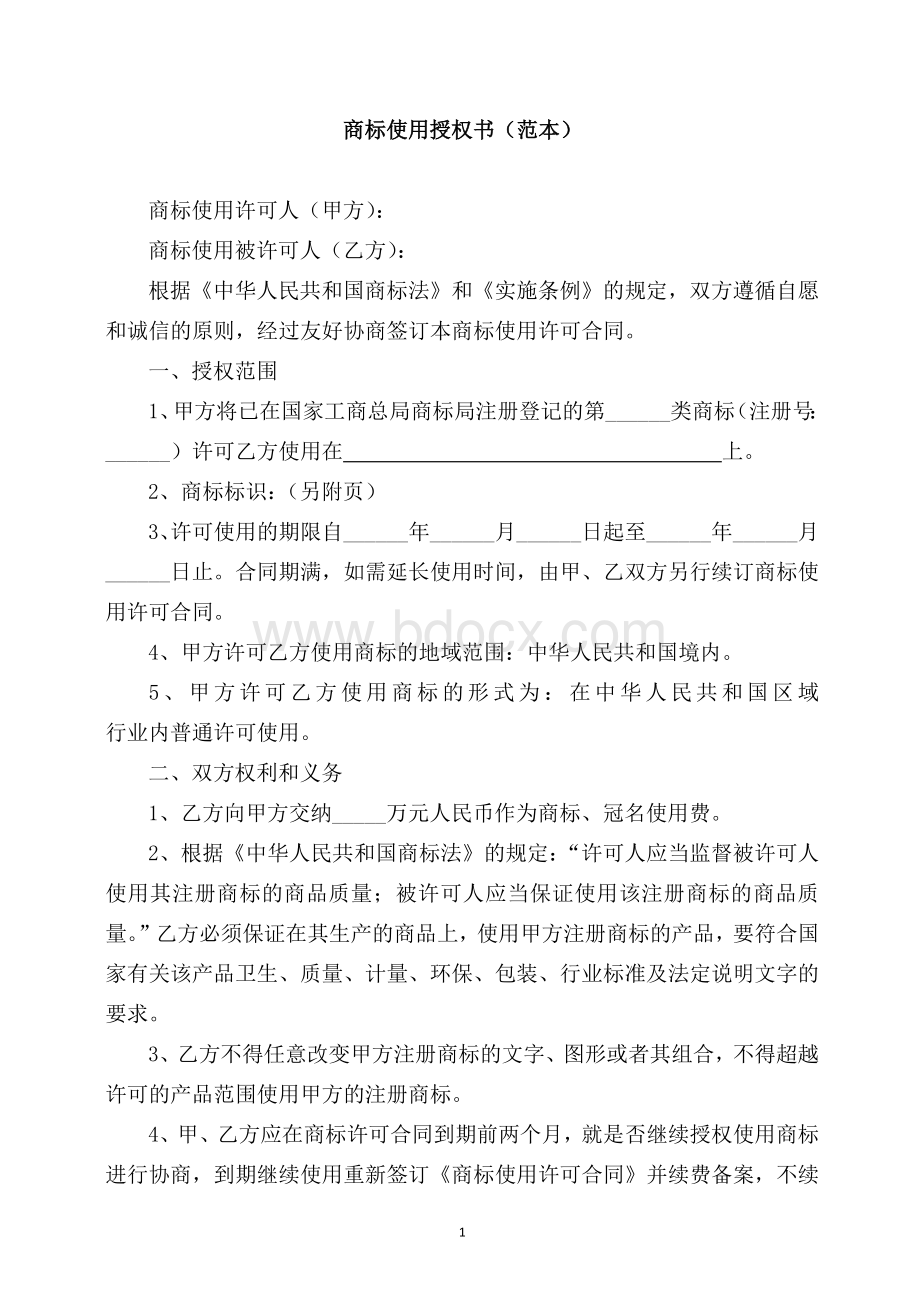 商标使用授权书.doc_第1页