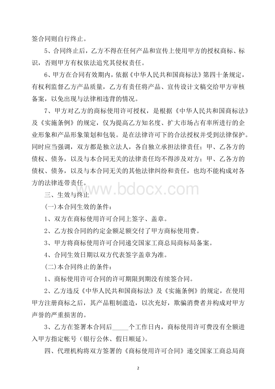 商标使用授权书Word格式.doc_第2页