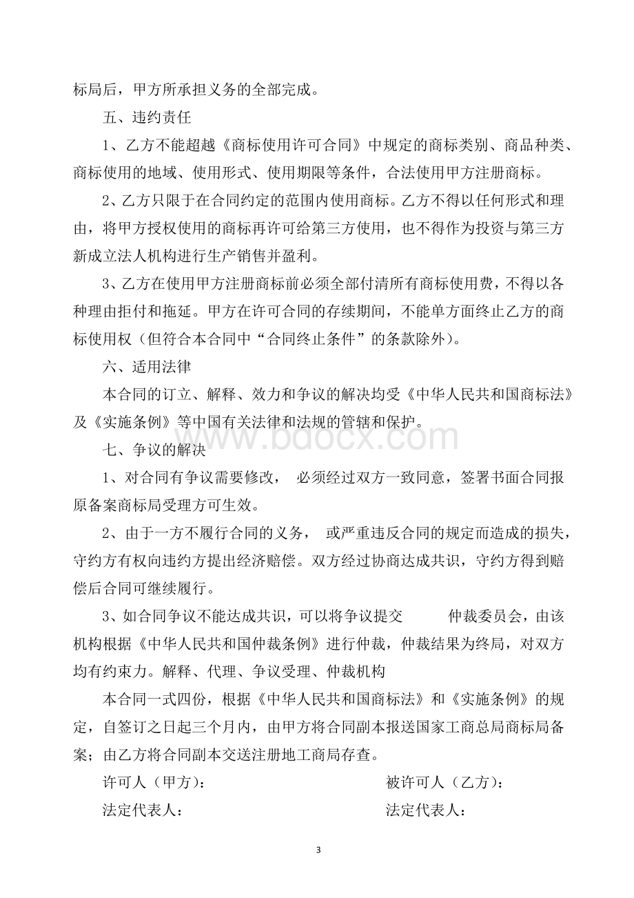 商标使用授权书Word格式.doc_第3页