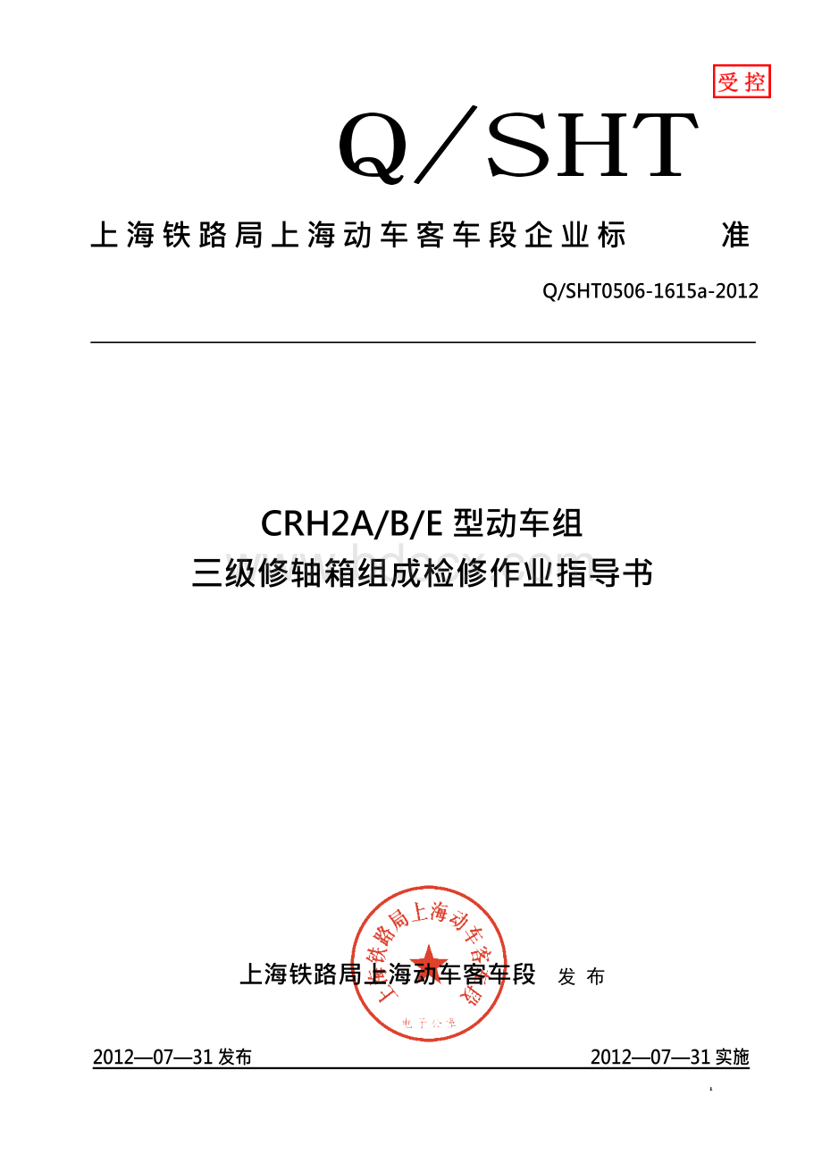 15轴箱组成检修作业指导书CRH2ABEWord文件下载.docx_第1页