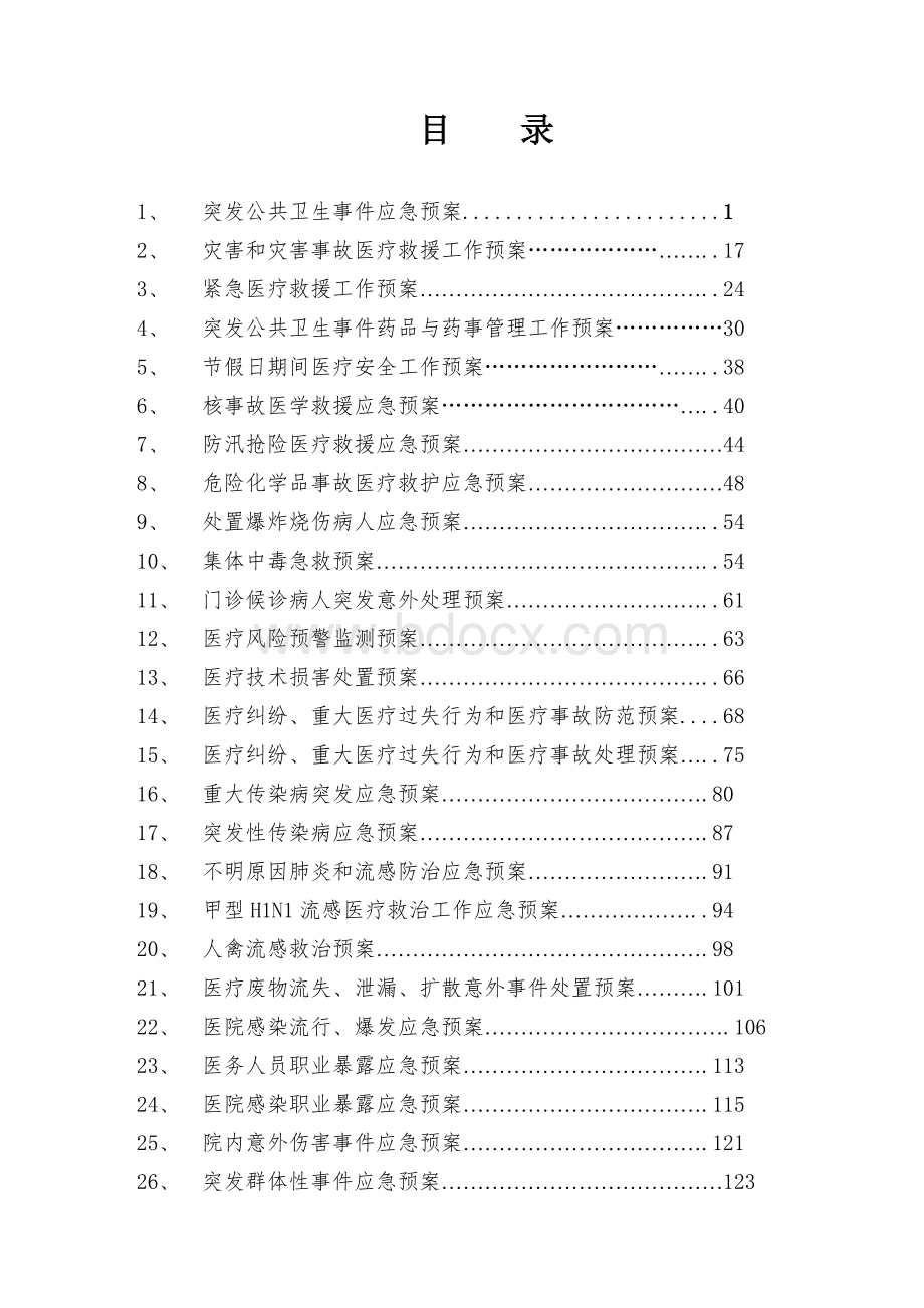 县人民医院应急预案汇编(院感).doc_第3页