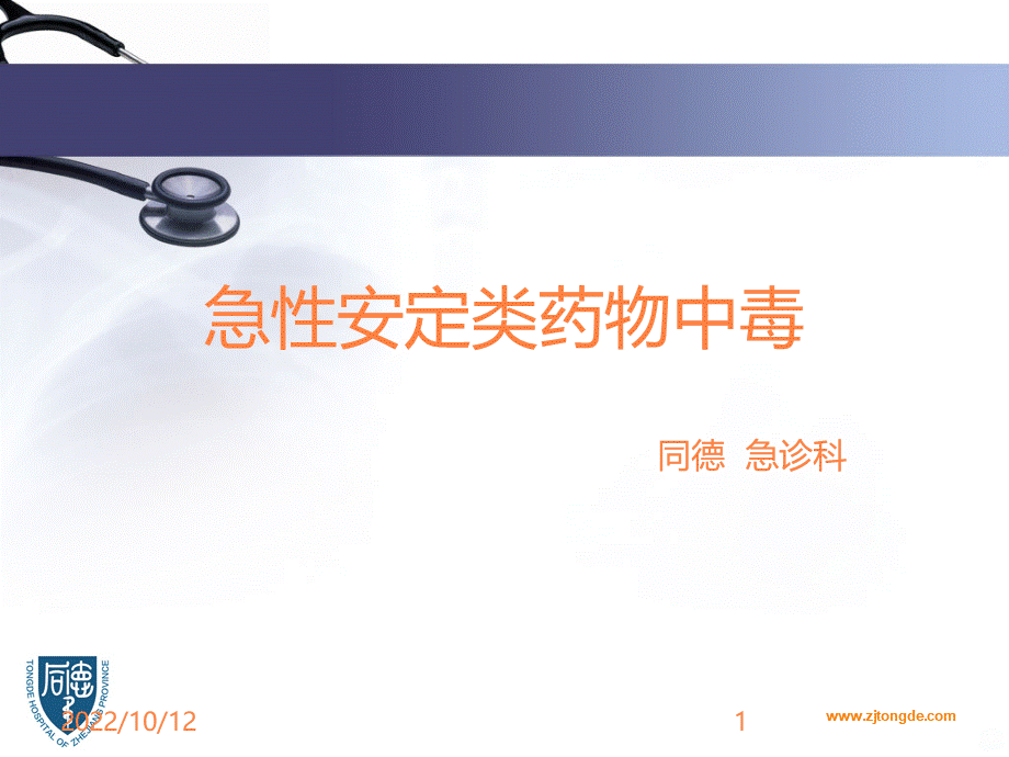 安定类中毒PPT课件PPT资料.ppt_第1页