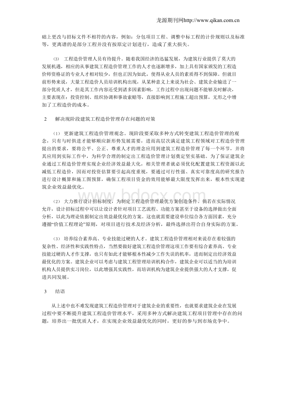 浅析建筑工程造价管理存在的问题及对策.docx_第2页