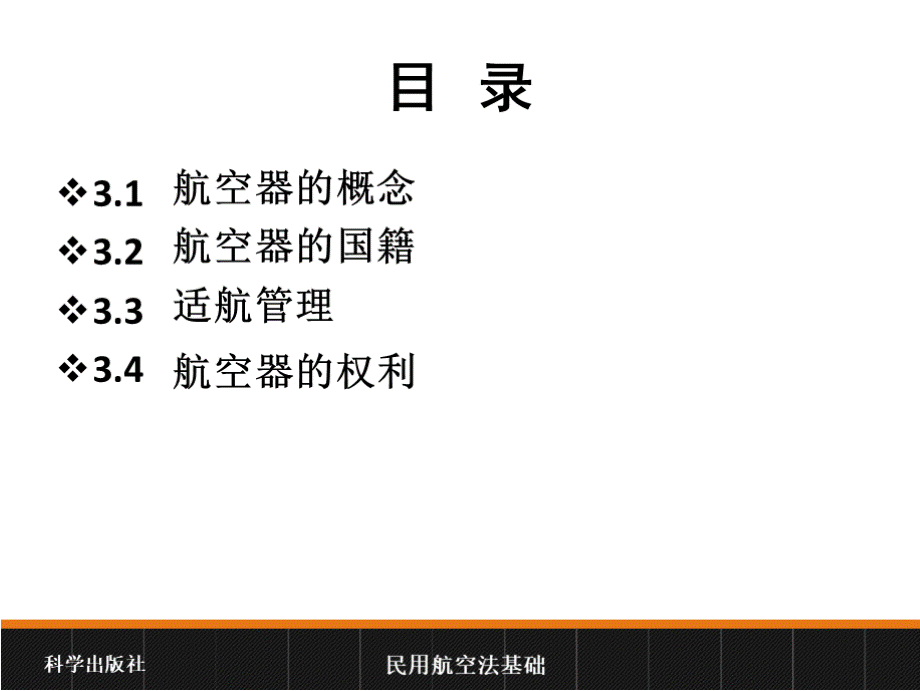 民用航空法基础教学课件作者赵旭望、秦永红第3章课件.pptx_第3页