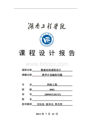 教学计划编制问题 数据结构课程设计报告 湖南工程学院.doc