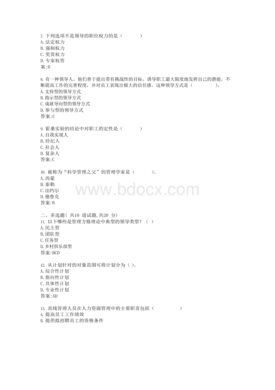 《主干课1-管理学》2020春主干课考试答卷Word文档格式.docx_第2页