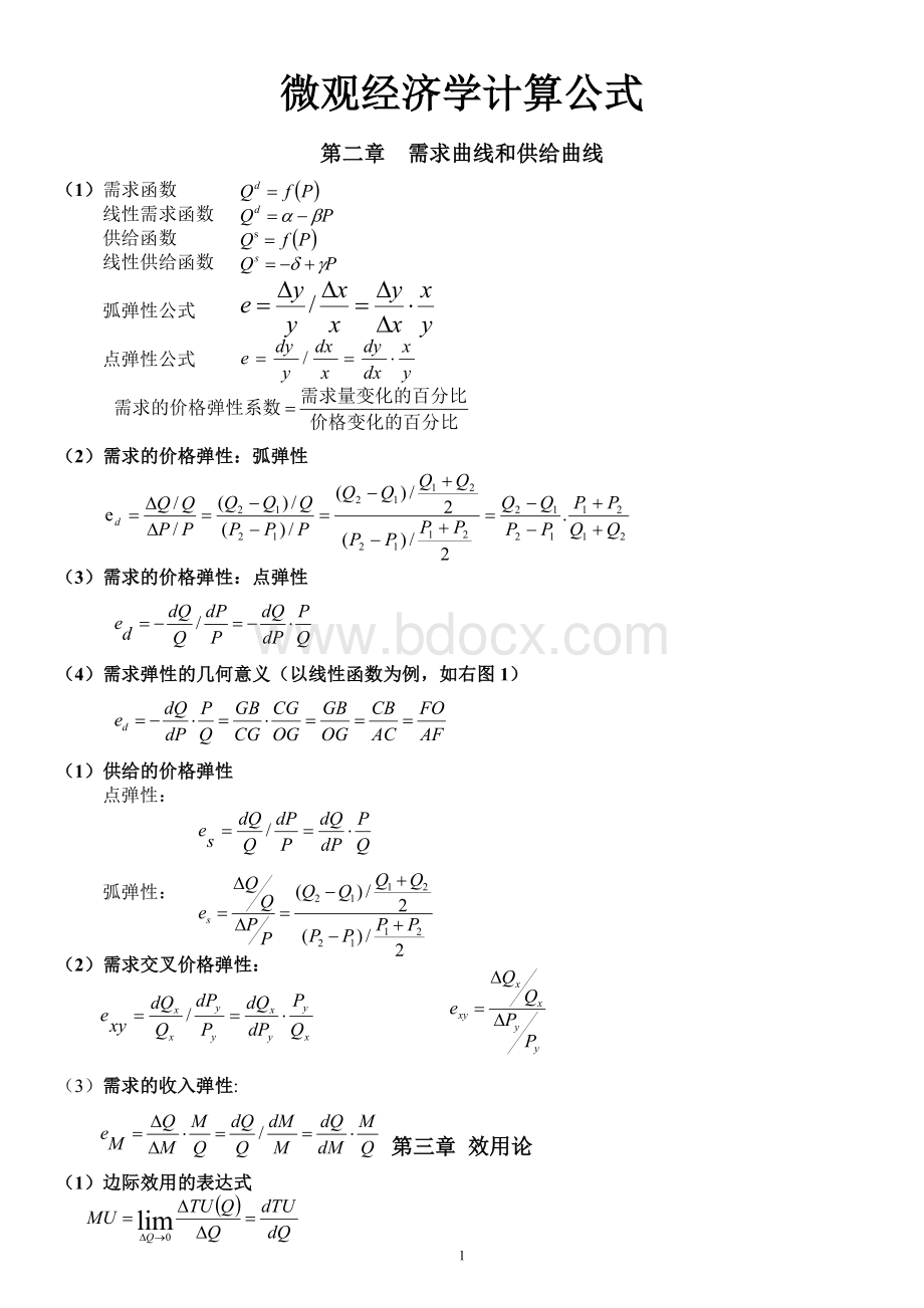 微观经济学计算公式(最全) - 副本Word格式.doc_第1页