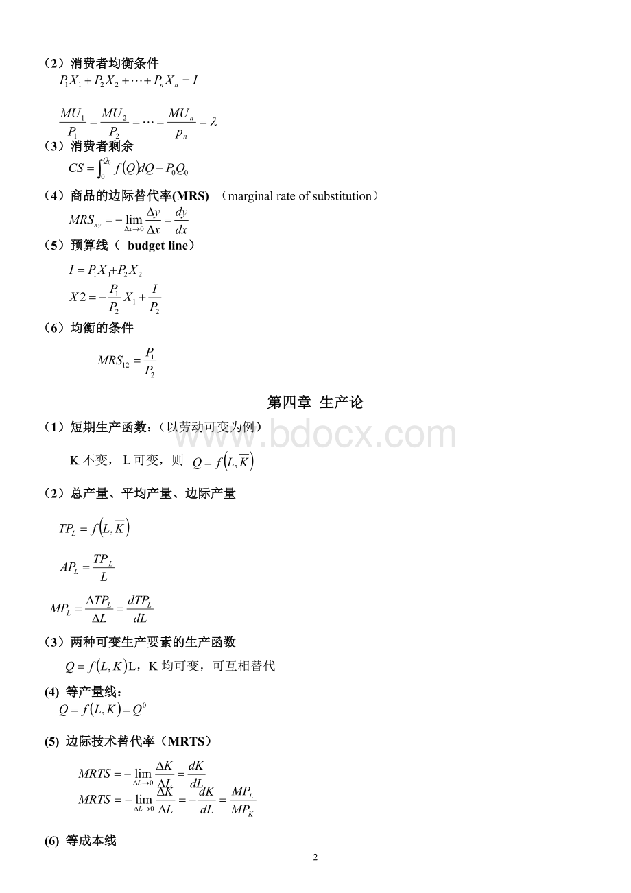 微观经济学计算公式(最全) - 副本Word格式.doc_第2页