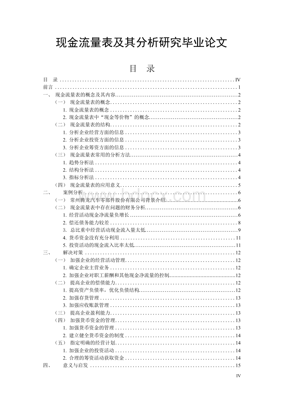 现金流量表及其分析研究毕业论文.docx