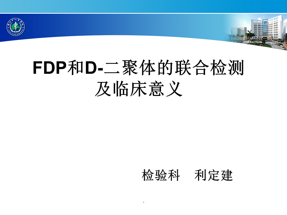 FDP和D-二聚体的联合检测及临床意义PPT课件下载推荐.ppt