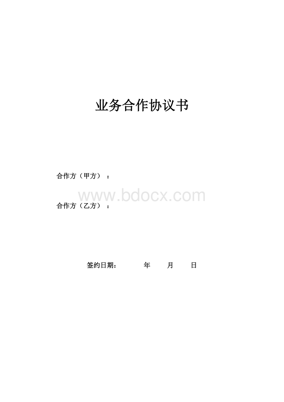 业务合作协议书.docx_第1页