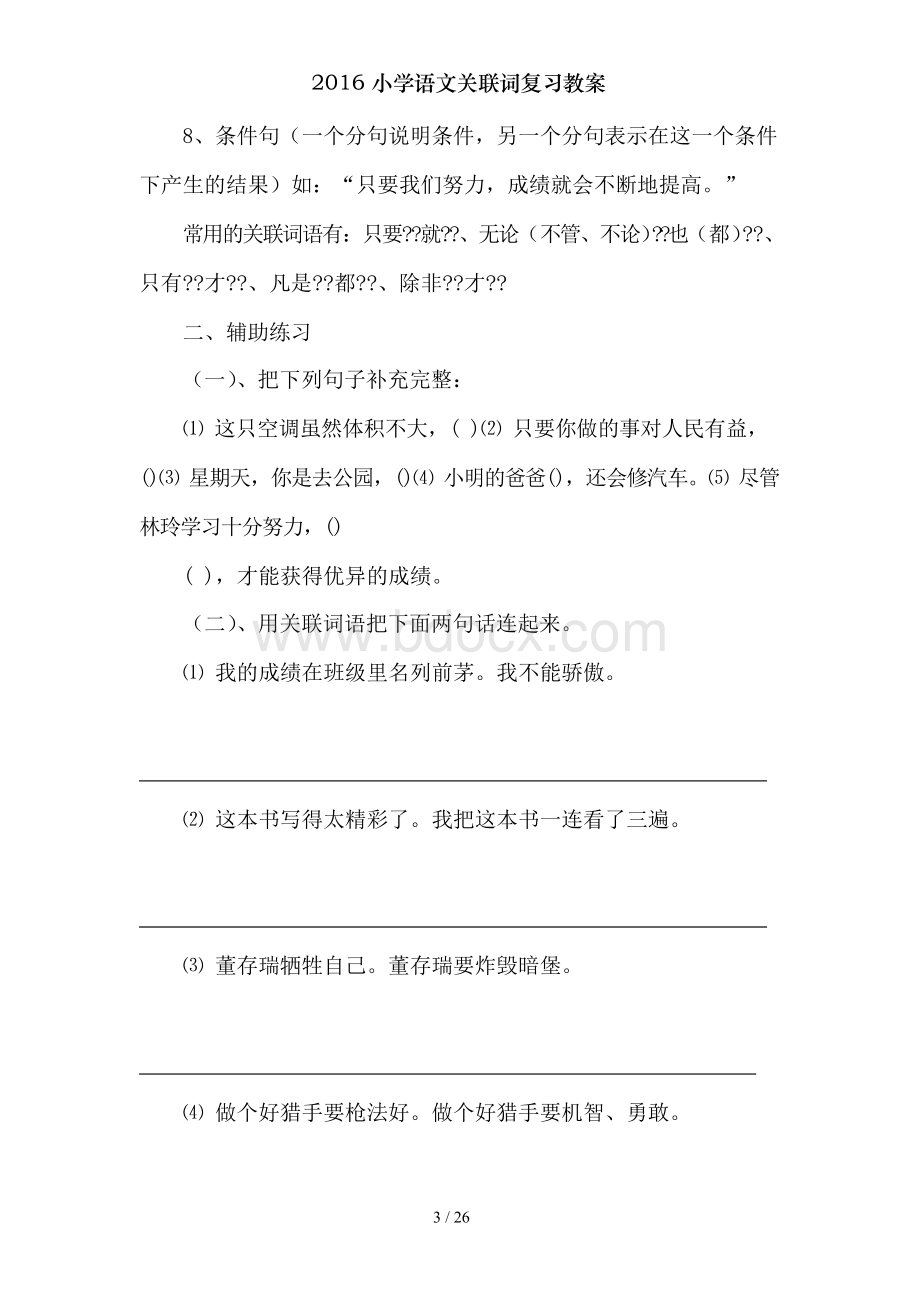 2016小学语文关联词复习教案.docx_第3页