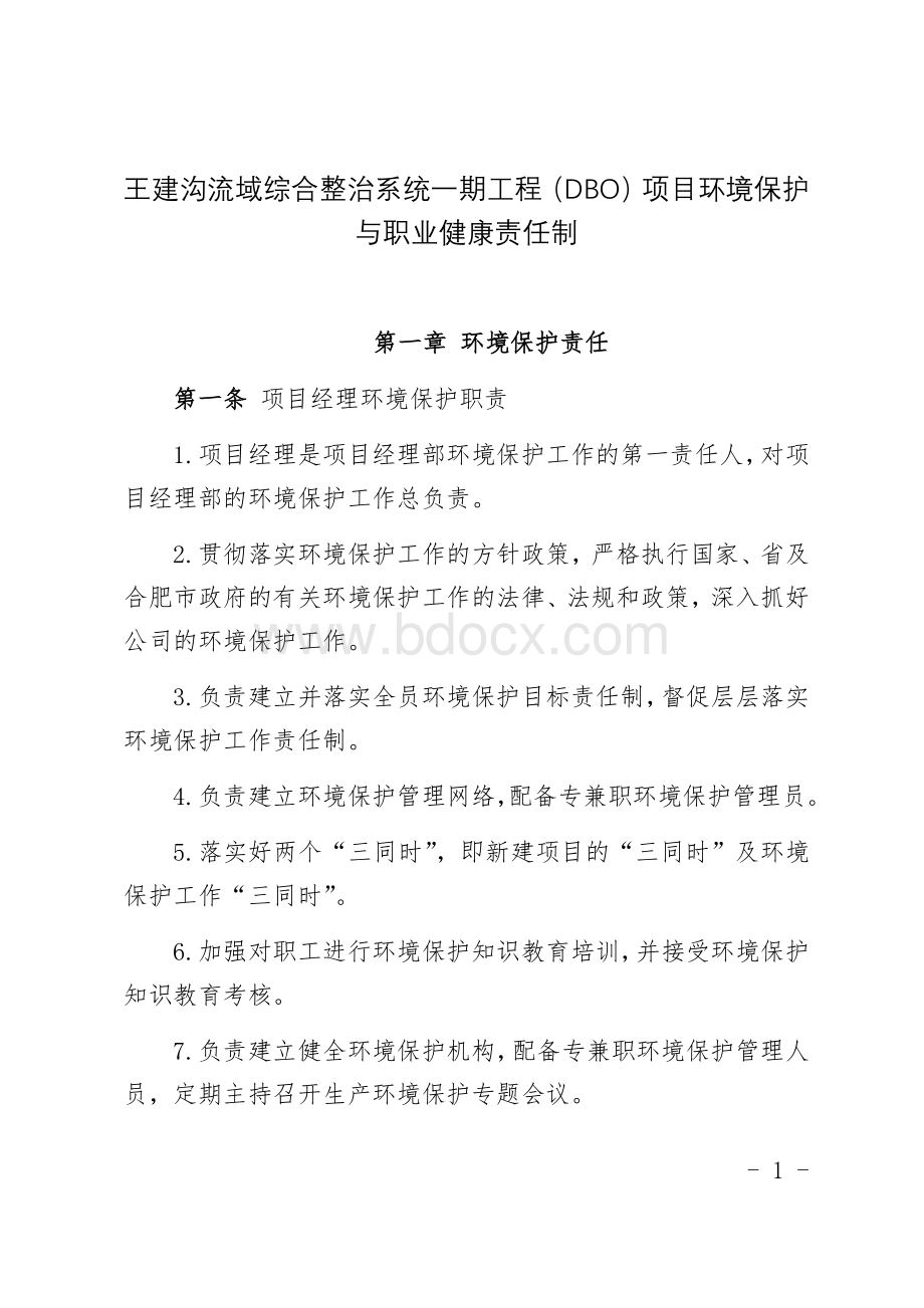 环境保护责任与职业健康责任制.docx_第2页