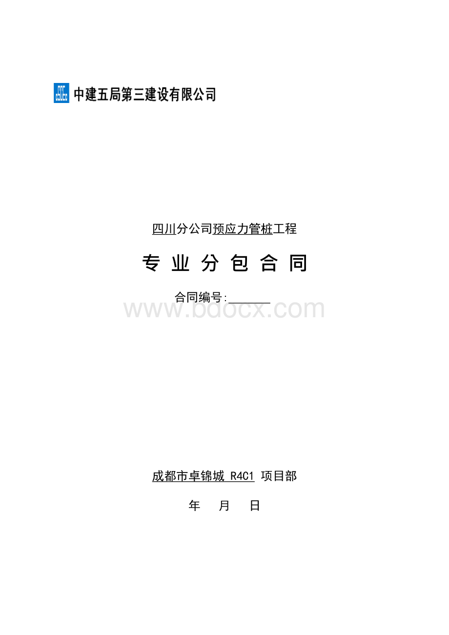 预应力管桩专业分包合同Word格式文档下载.docx_第1页