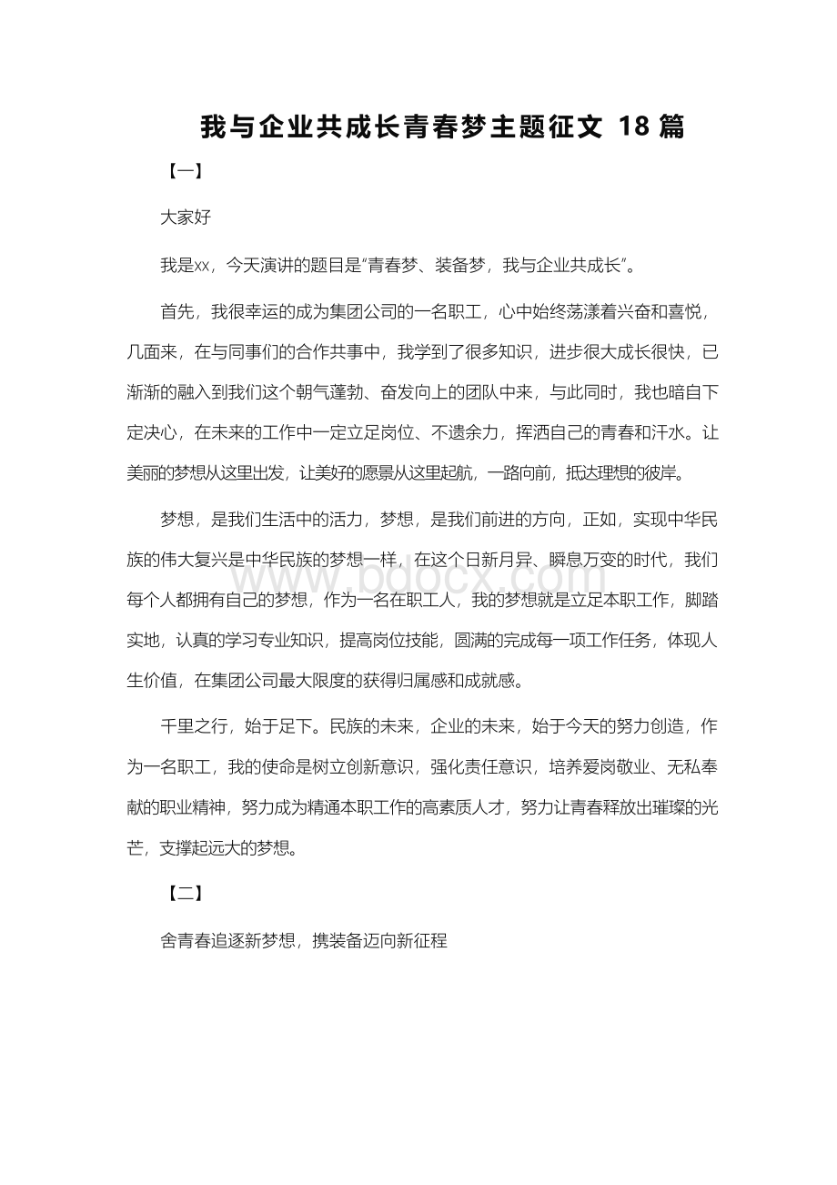 我与企业共成长青春梦主题征文18篇.docx_第1页