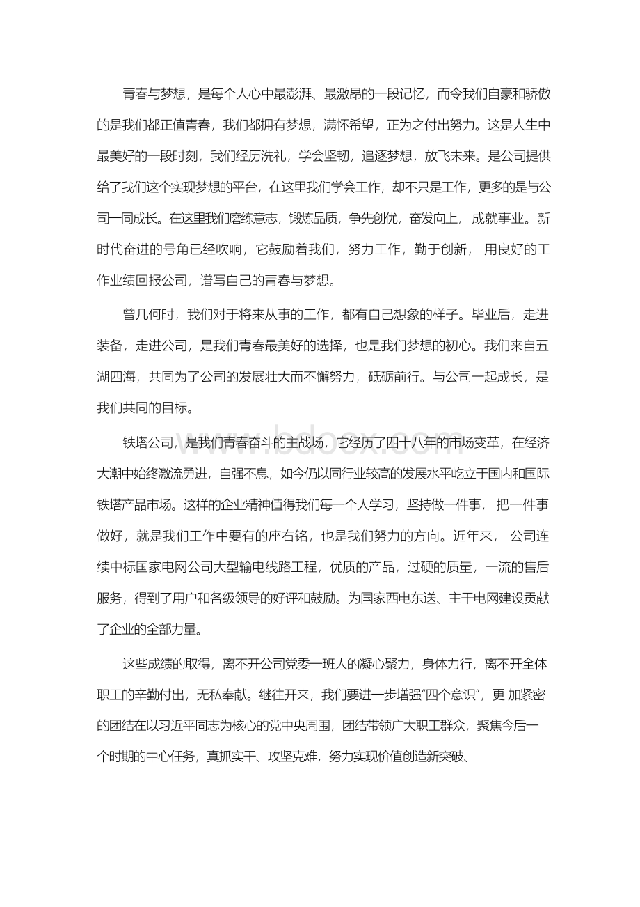 我与企业共成长青春梦主题征文18篇.docx_第2页